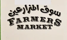 سوق المزارعين