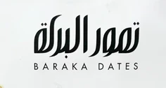 تمور البركة