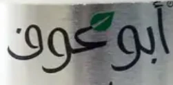 ابوعوف